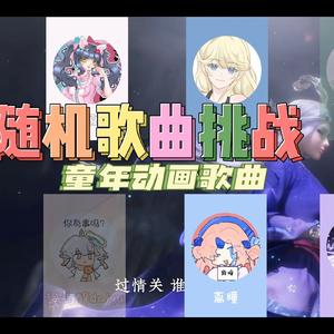 【随机歌曲挑战】童年动画歌曲