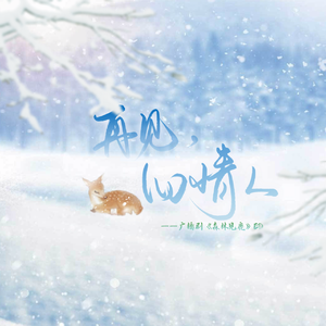 再见，旧情人（百合广播剧《森林见鹿》原创ED）