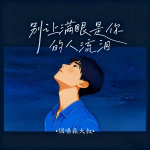 别让满眼是你的人流泪