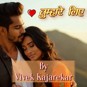 तुम्हारे लिए