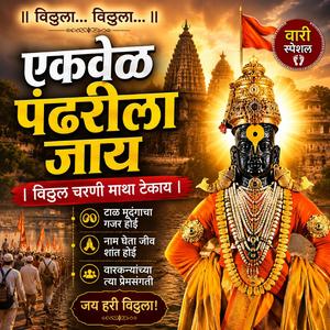 एकवेळ पंढरीला जाय