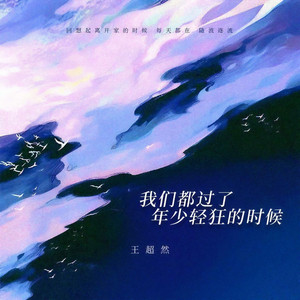 我们都过了年少轻狂的时候