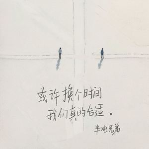 或许换个时间 我们真的合适