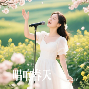 唱响春天