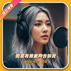 到底有誰能夠告訴我