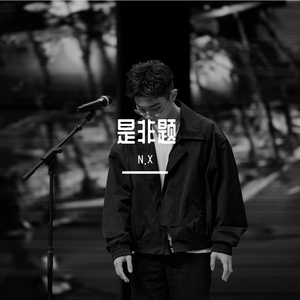 是非题 （cover范玮琪）