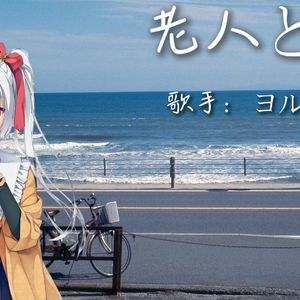 【AI芳乃】老人と海