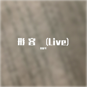 形容 (Live）