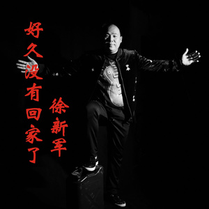 好久没回家了 (伴奏)