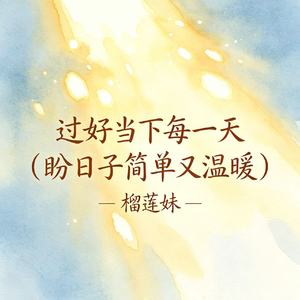 过好当下每一天(盼日子简单又温暖)