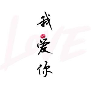 我爱你（翻自 S.H.E）