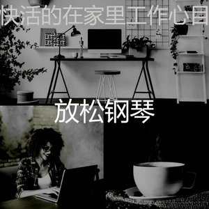 一尘不染音乐印象数