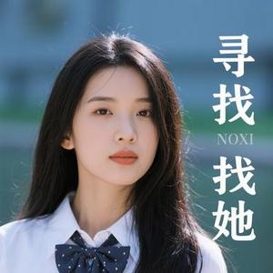 我寻她 (Cover 星星月光海)