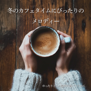 コーヒータイムのソネット
