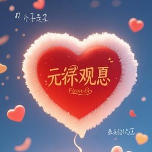 最美的祝愿