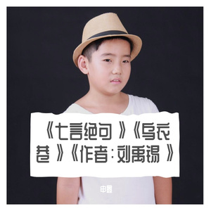 《七言绝句》《乌衣巷》《作者：刘禹锡》