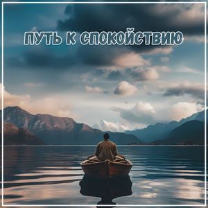 Бурное море ума