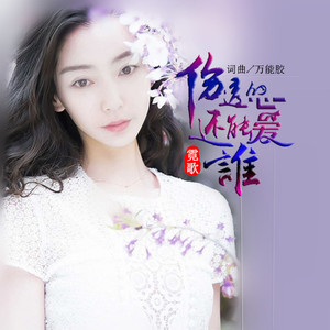 伤透的心还能爱谁