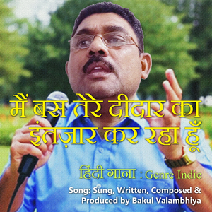 मैं बस तेरे दीदार का इंतज़ार कर रहा हूँ