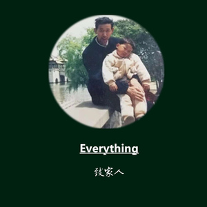Everything(致家人）
