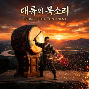 대륙의 북소리 (Drum of the Continent)