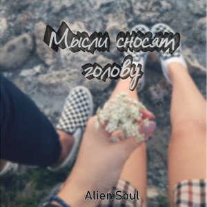 Мысли сносят голову