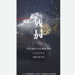 残 局