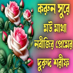 করুন সুরে মউ মাখা নবীজির প্রেমের নতুন দরুদ শরীফ