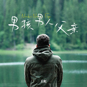 男孩 男人 父亲 (DJ九零版)