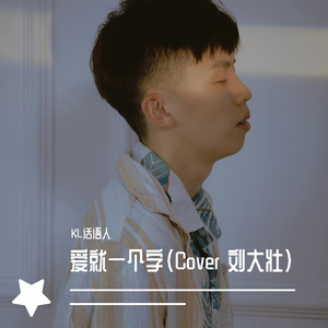 爱就一个字（Cover 刘大壮）（翻自 刘大壮）