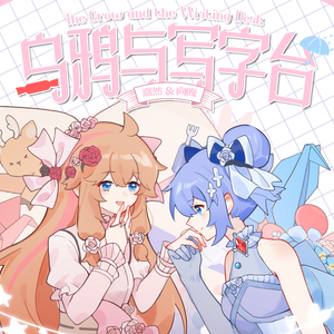 乌鸦与写字台（重编曲）