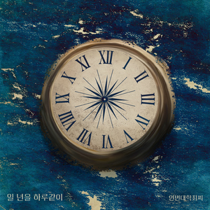 일 년을 하루같이