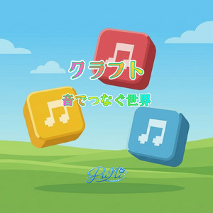 クラフト 音でつなぐ世界