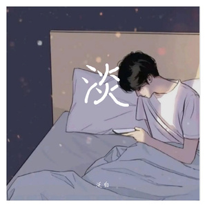 春江花月夜（翻自 张富贵）