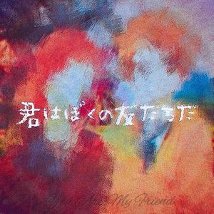 君はぼくの友だちだ（你是我的朋友）