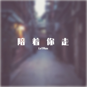 陪着你走