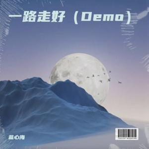 一路走好（Demo）