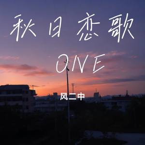 秋日恋歌 ONE