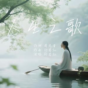 人生之歌