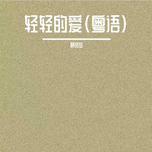 轻轻的爱(粤语)