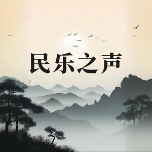 鸿雁 (民乐轻音乐)