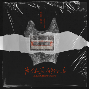 为你写的rnb (伴奏)
