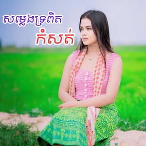សម្លេងទ្រពិតកំសត់