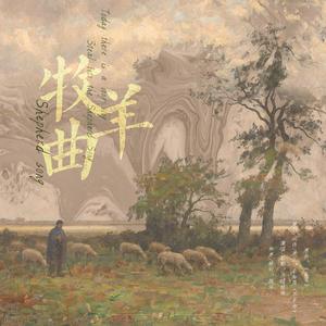 牧羊曲—— 秦牧羊生贺