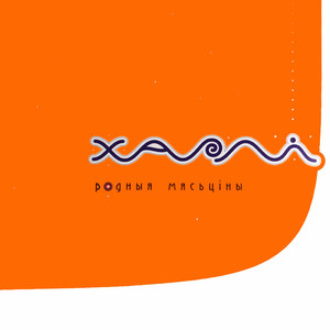 Родныя мясьцiны