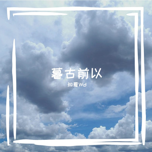 暮古前以