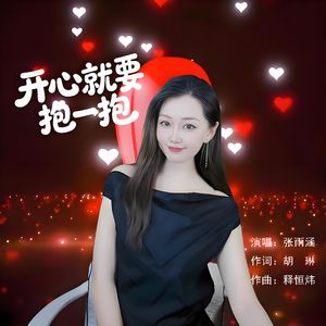 开心就要抱一抱伴奏