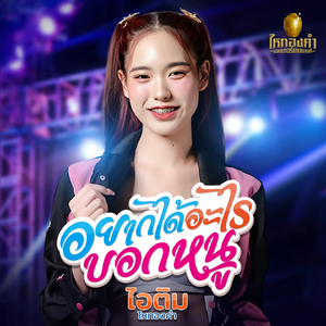 อยากได้อะไรบอกหนู