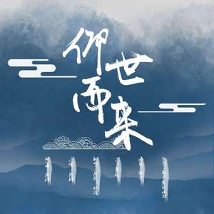 仰世而来（翻自 阿肆）