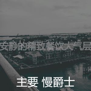 一尘不染音乐印象数